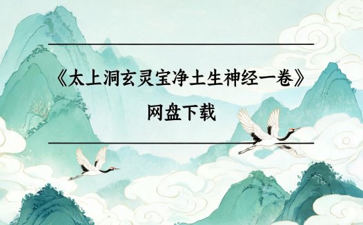 《太上洞玄灵宝净土生神经一卷》完整高清PDF 道家秘传养生古籍