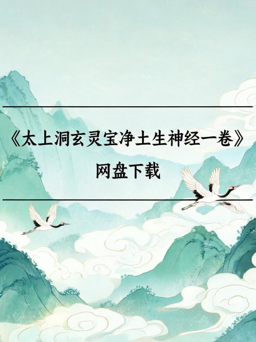 《太上洞玄灵宝净土生神经一卷》完整高清PDF 道家秘传养生古籍