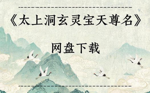 《太上洞玄灵宝天尊名》完整高清PDF 道家秘传养生古籍