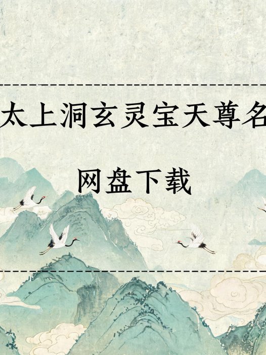 《太上洞玄灵宝天尊名》完整高清PDF 道家秘传养生古籍