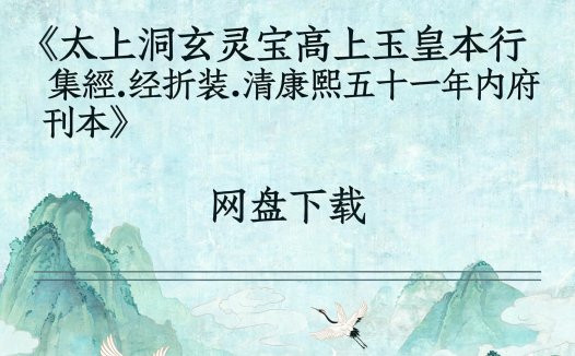 《太上洞玄灵宝高上玉皇本行集经.经折装.清康熙五十一年内府刊本》完整高清PDF 道家秘传养生古籍