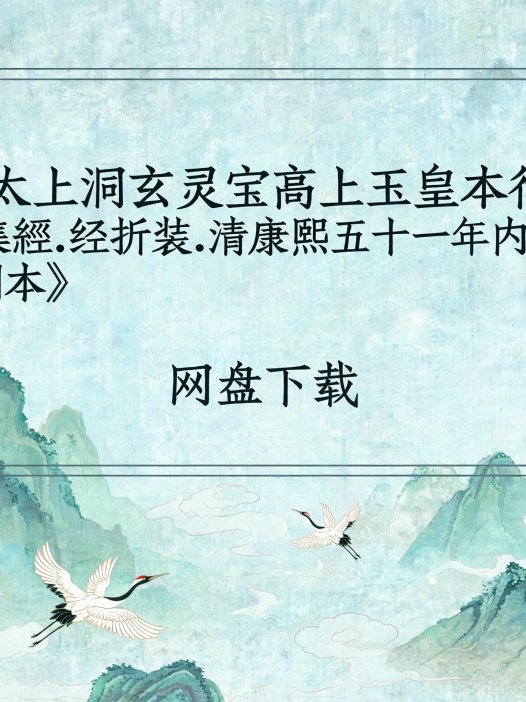 《太上洞玄灵宝高上玉皇本行集经.经折装.清康熙五十一年内府刊本》完整高清PDF 道家秘传养生古籍