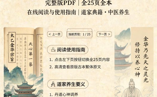 太乙金华宗旨完整版PDF（25页全本）在线阅读与使用指南