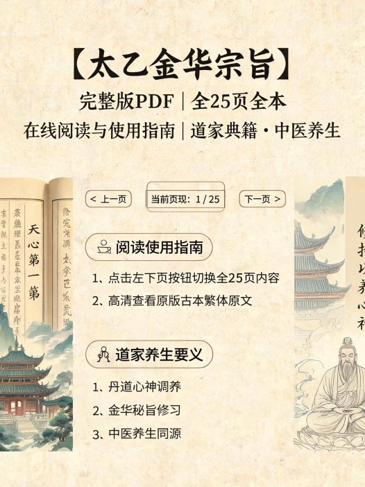 太乙金华宗旨完整版PDF（25页全本）在线阅读与使用指南