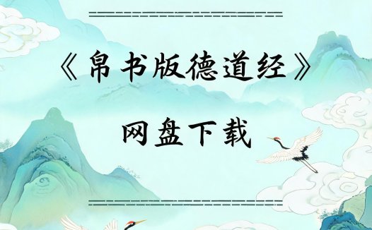《帛书版德道经》完整高清PDF 古籍善本珍藏