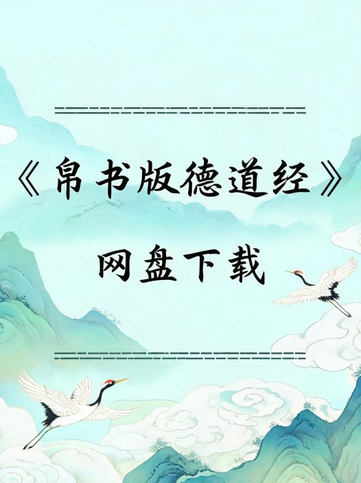 《帛书版德道经》完整高清PDF 古籍善本珍藏