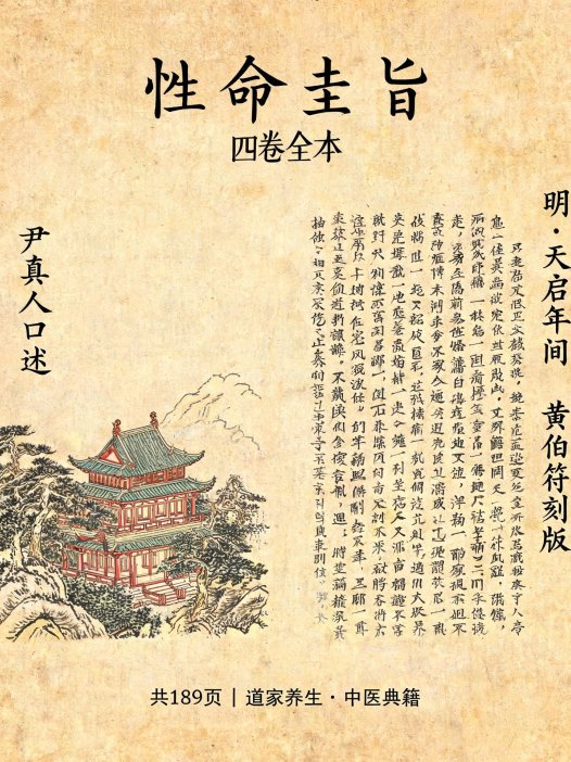 性命圭旨4卷全本（尹真人口述/明代黄伯符刻板/天启年间刊本/共189页）