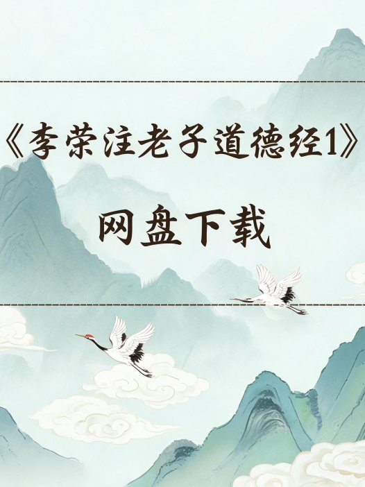 《李荣注老子道德经1》完整高清PDF 道家秘传养生古籍