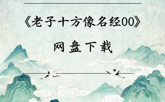 《老子十方像名经》完整高清PDF 道家秘传养生古籍
