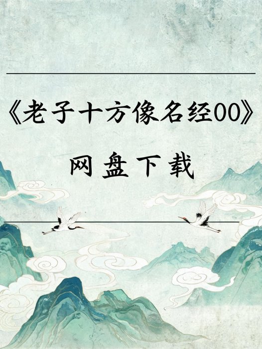 《老子十方像名经》完整高清PDF 道家秘传养生古籍