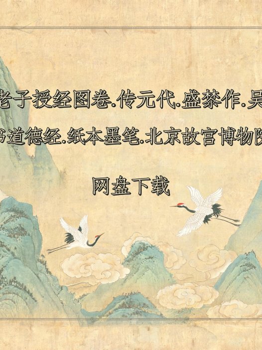 《老子授经图卷.传元代.盛懋作.吴叡.隶书道德经.纸本墨笔.北京故宫博物院藏》完整高清PDF 道家秘传养生古籍
