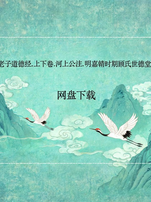 《老子道德经.上下卷.河上公注.明嘉靖时期顾氏世德堂刊本》完整高清PDF 道家秘传养生古籍