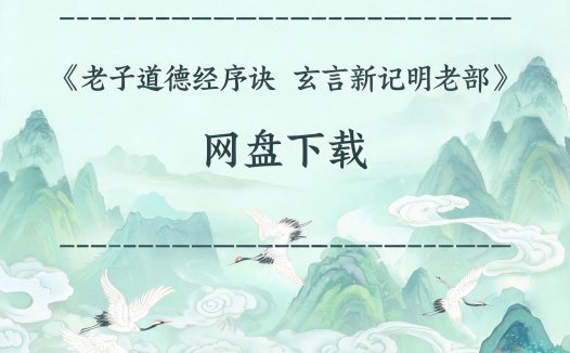 《老子道德经序诀 玄言新记明老部》完整高清PDF 道家秘传养生古籍