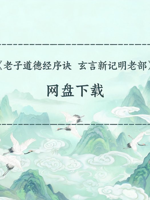 《老子道德经序诀 玄言新记明老部》完整高清PDF 道家秘传养生古籍