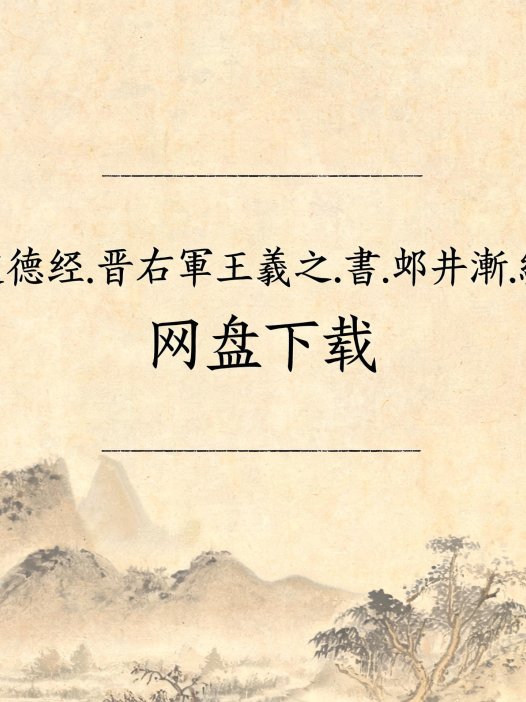 《道德经.晋右軍王羲之.書.邨井漸.編》完整高清PDF 古籍善本珍藏