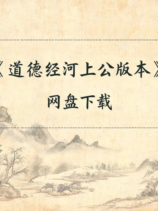 《道德经河上公版本》完整高清PDF 古籍善本珍藏