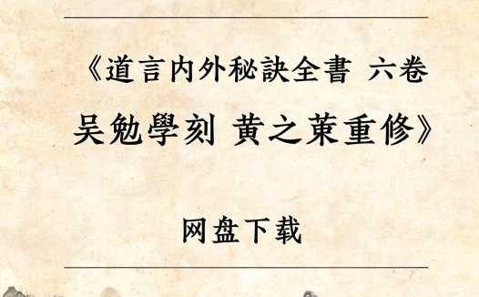 《道言內外秘訣全書 六卷 吳勉學刻 黄之宷重修》完整高清PDF 古籍善本珍藏