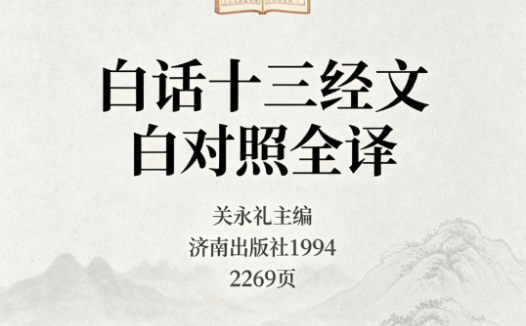 《白话十三经文白对照全译_关永礼主编_济南出版社1994》 共2269页