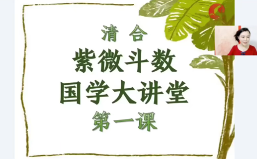 清合《快速了解紫薇11课》：紫微斗数零基础入门，星曜宫位命盘解读实战教学